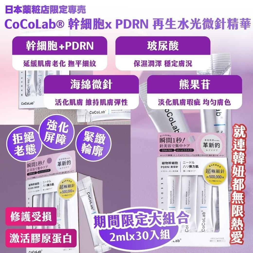 CoCoLab® 幹細胞x PDRN 再生水光微針精華圖片-4