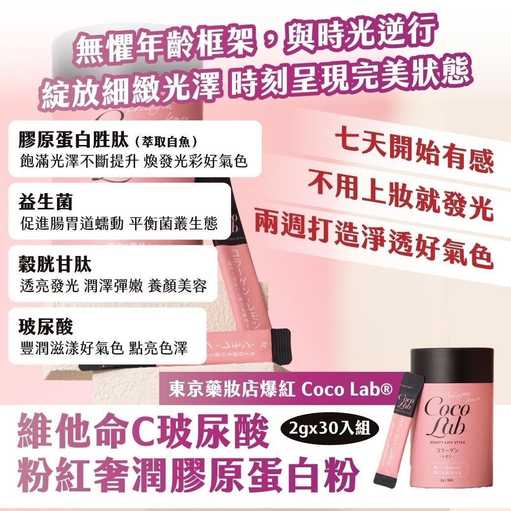 Coco Lab® 維他命C玻尿酸 粉紅奢潤膠原蛋白粉圖片-3