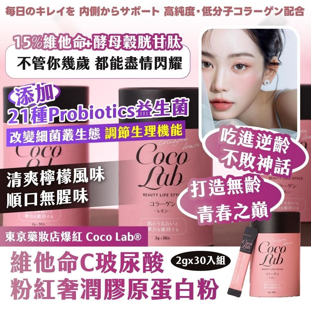 Coco Lab® 維他命C玻尿酸 粉紅奢潤膠原蛋白粉圖片-4