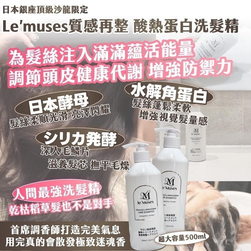 Le’muses質感再整 酸熱蛋白洗髮精圖片-4