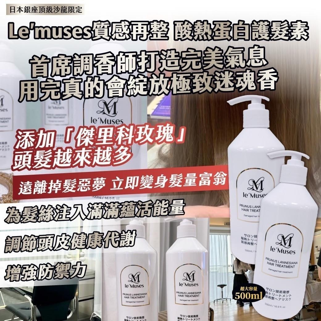 Le’muses質感再整 酸熱蛋白護髮素圖片-2