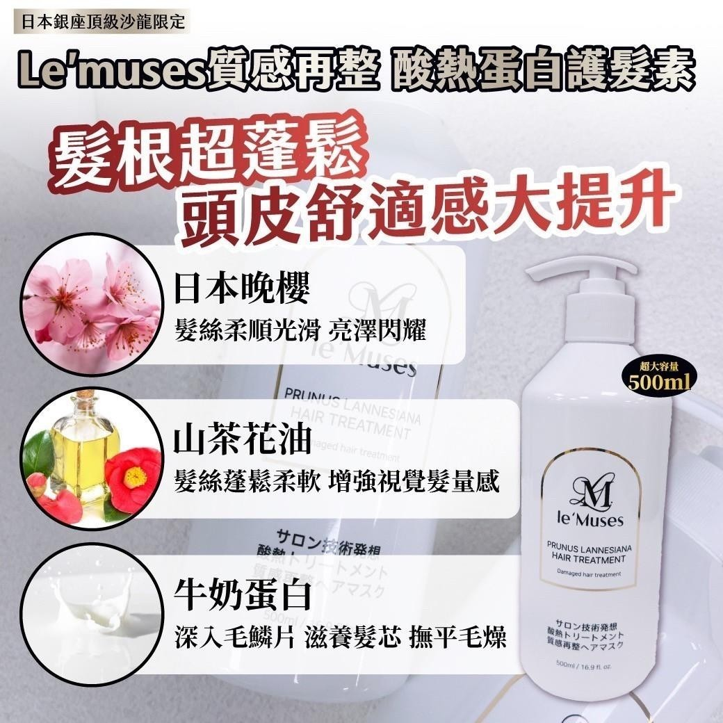 Le’muses質感再整 酸熱蛋白護髮素圖片-4
